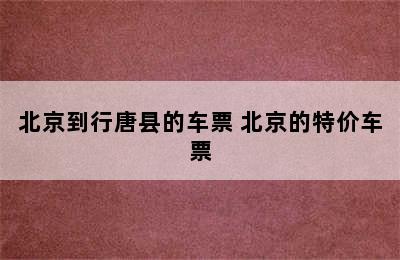 北京到行唐县的车票 北京的特价车票